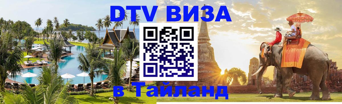 Виза ДТВ на 5 лет в Тайланд 