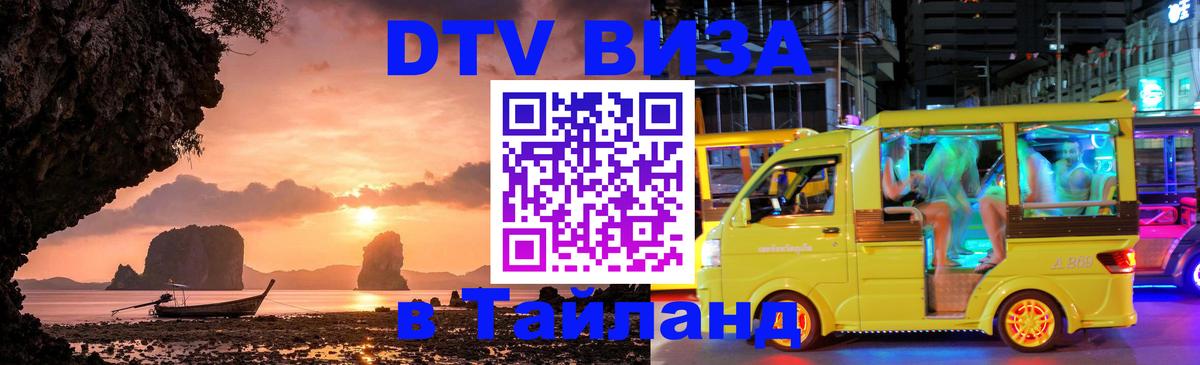 DTV Visa Тайланд купить Хуа-Хин 