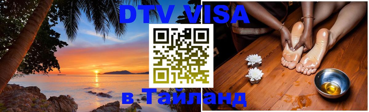Стоимость и условия DTV визы — оформление в Таиланд под ключ - 08.12.2025 